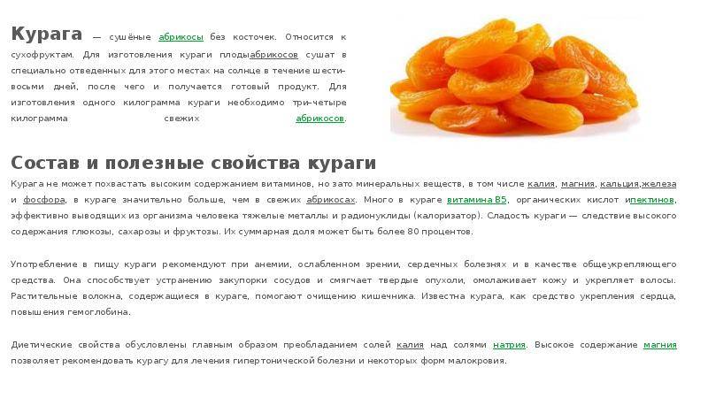 Курага — польза и вред для организма, как выбирать, хранить и с чем есть