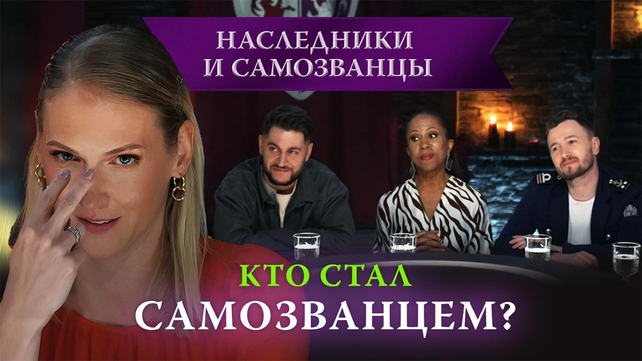 Кто победил наследники и самозванцы 1 сезон? кто ушел на этой неделе?