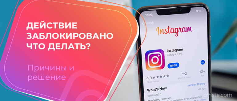“действие заблокировано” в инстаграм: что это значит, как снять блокировку