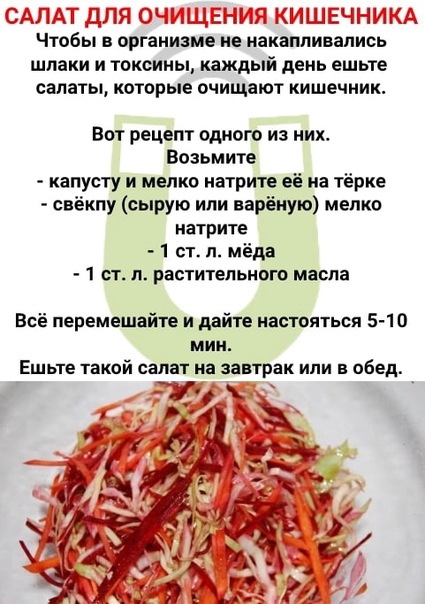 Быстрый салат “метелка” для очищения кишечника