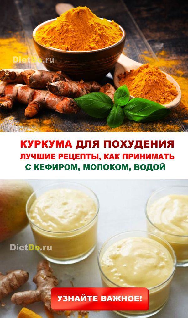 Как правильно принимать напитки с куркумой для похудения