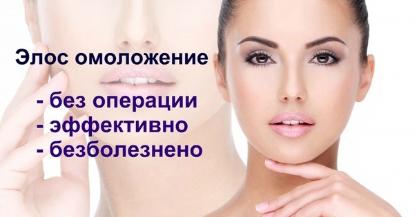 Аппарат элос [elos] – 5 возможностей для красоты лица и тела