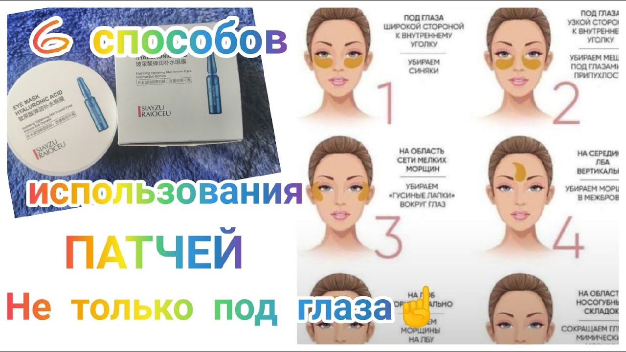 Патчи для глаз – для чего нужны, польза и инструкция