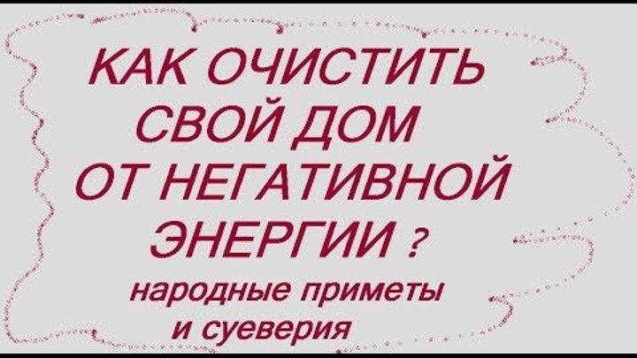 Как почистить квартиру от негатива и порчи самостоятельно: способы очистки