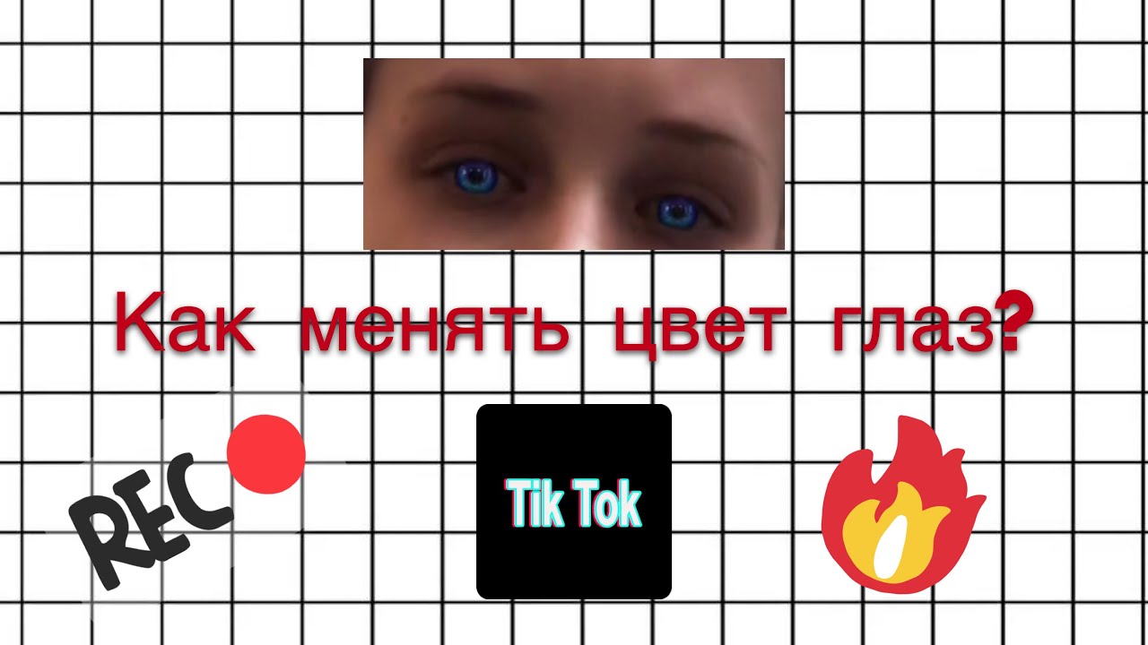Как менять цвет глаз в тик токе 10 эффектов