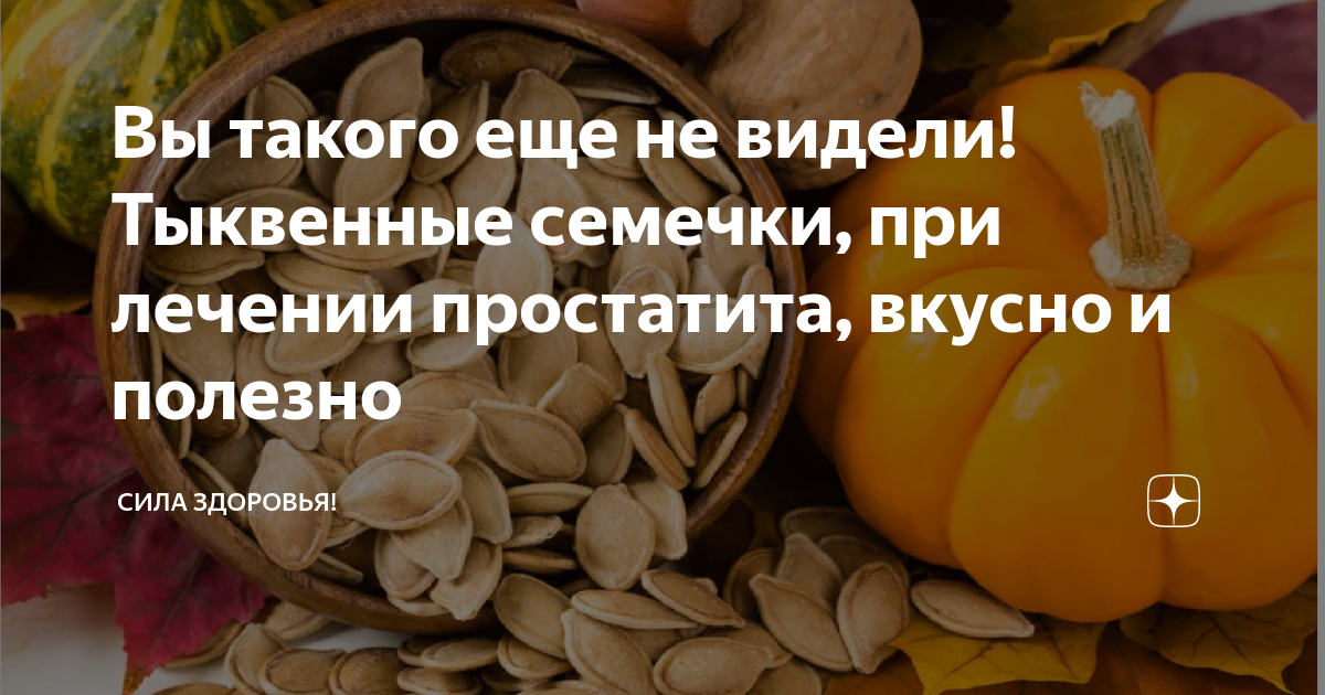 Тыквенные семечки с медом от простатита, рецепт лечения и как принимать - фитотерапевта халисат сулейманова
