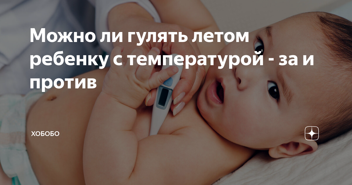 Можно ли гулять с ребенком при температуре, насморке и кашле (комаровский)?