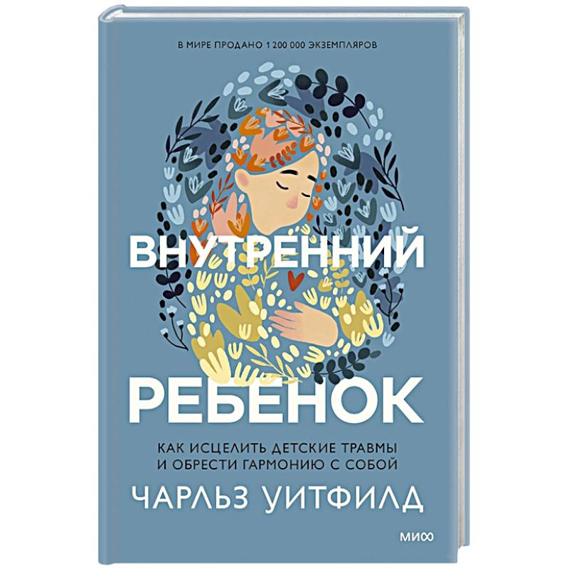 Лечим душу: книги для проработки детских травм, чтобы наладить взрослую жизнь