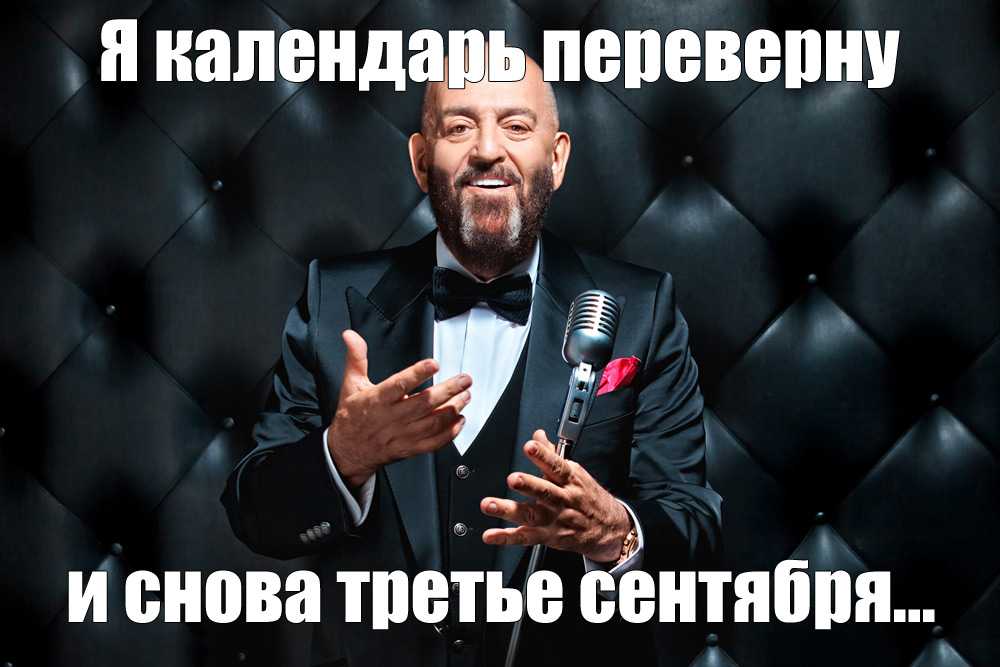 3 сентября — шуфутинов день. остерегайтесь бородатых мужиков в интернете