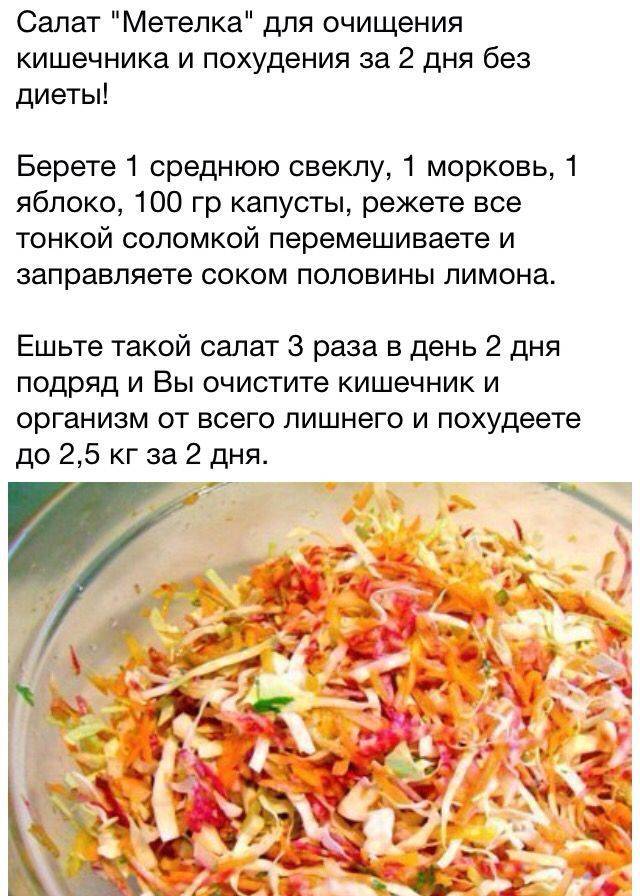 Салат "метелка" для очищения кишечника и похудения за 2 дня без диеты! | здоровое питание