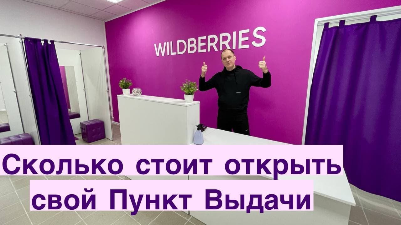 Почему пункт выдачи wildberries недоступен причины и решения (3 видео)