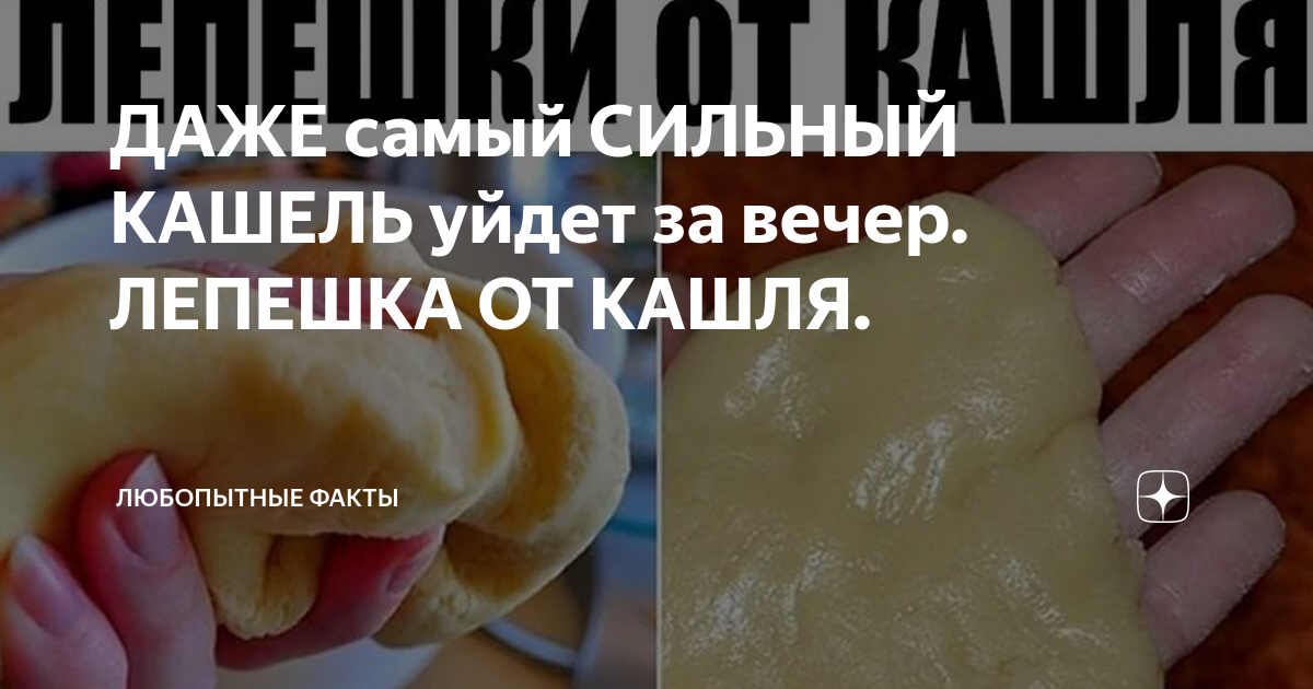 Лепешка от кашля для детей: 3 эффективных рецепта приготовления