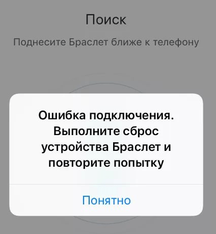 Ошибка подключения. выполните сброс браслета и повторите попытку – как исправить