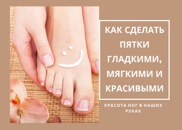 Как избавиться от жестких пяток
