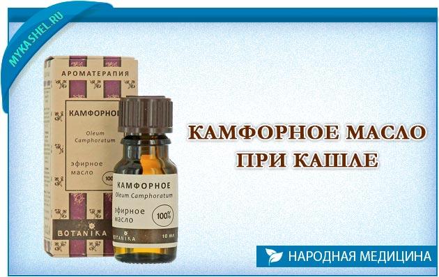 Лечебные свойства и способы применения камфорного масла