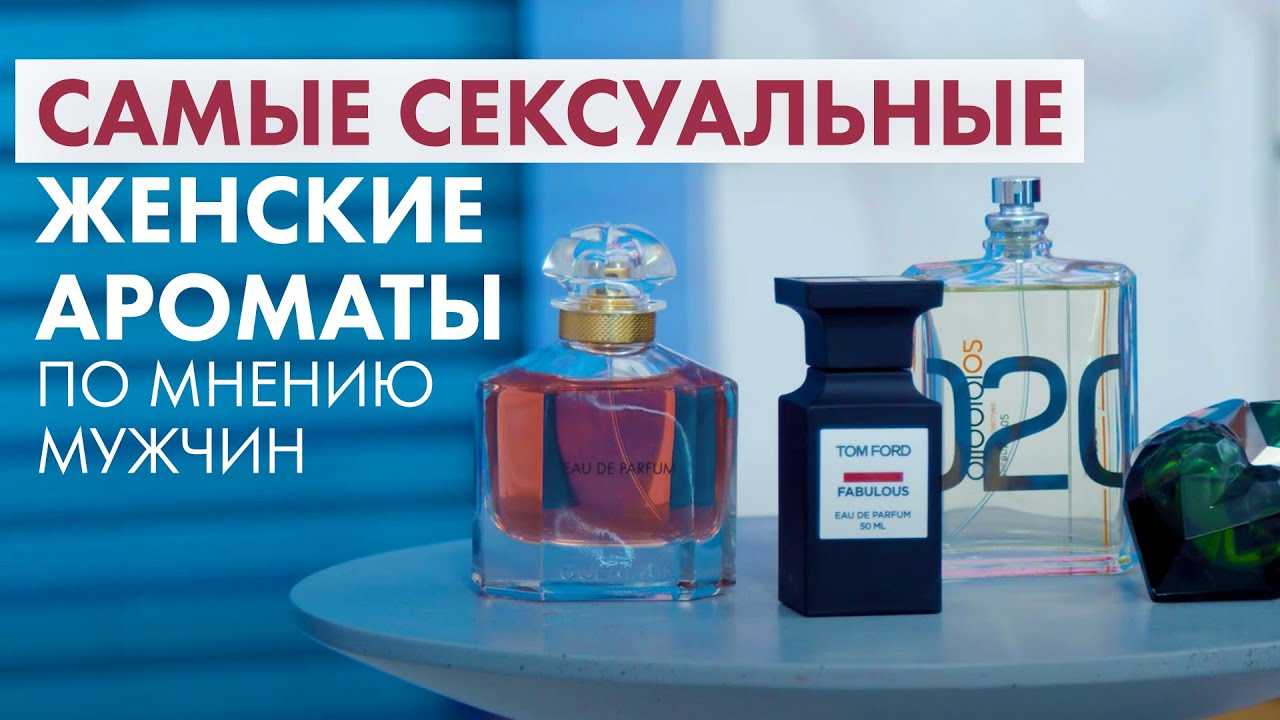 Топ-5 мужских ароматов которые любят женщины