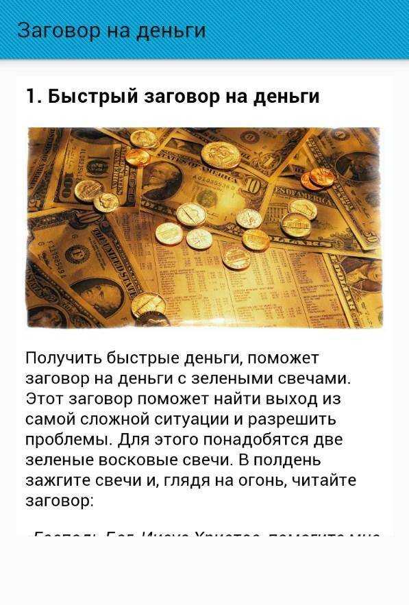 Как привлечь удачу и деньги при помощи заговоров на богатство