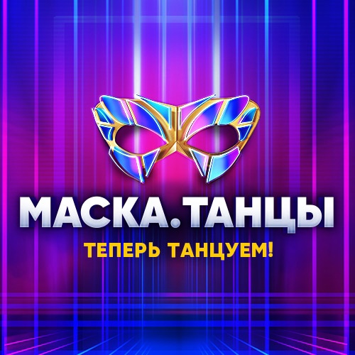 Маска на нтв 2 сезон