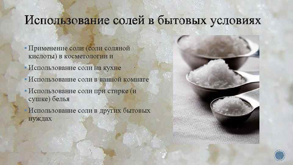 Морская соль: отличие от поваренной и йодированной соли, лечебные свойства для организма