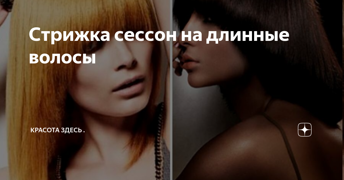 Женская стрижка сессон на короткие и средние волосы- фото с челкой