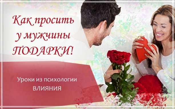Как правильно просить мужчину? – счастливая женщина
