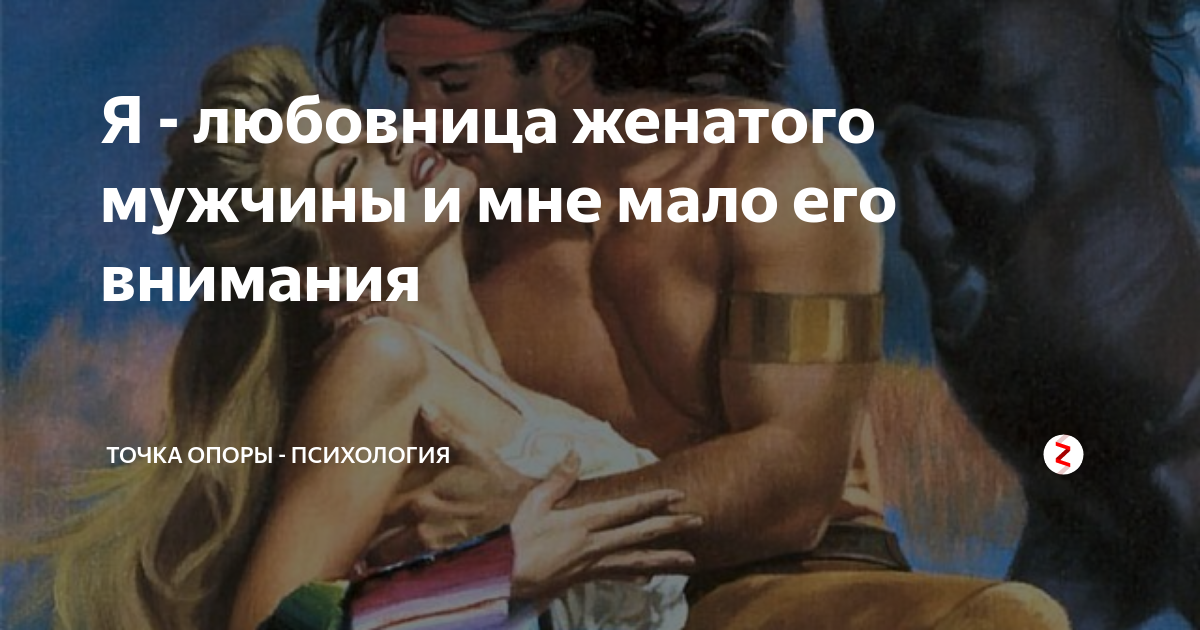 Как вести себя с женатым мужчиной, если ты – любовница женатого мужчины: чтобы он скучал, боялся потерять, психология