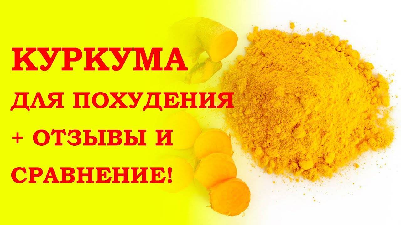 Куркума для похудения: как принимать, отзывы диетологов, полезные свойства и противопоказания, рецепты для похудения
