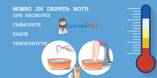 Можно ли парить ноги при простуде и полезно ли это - как и зачем парить ноги
