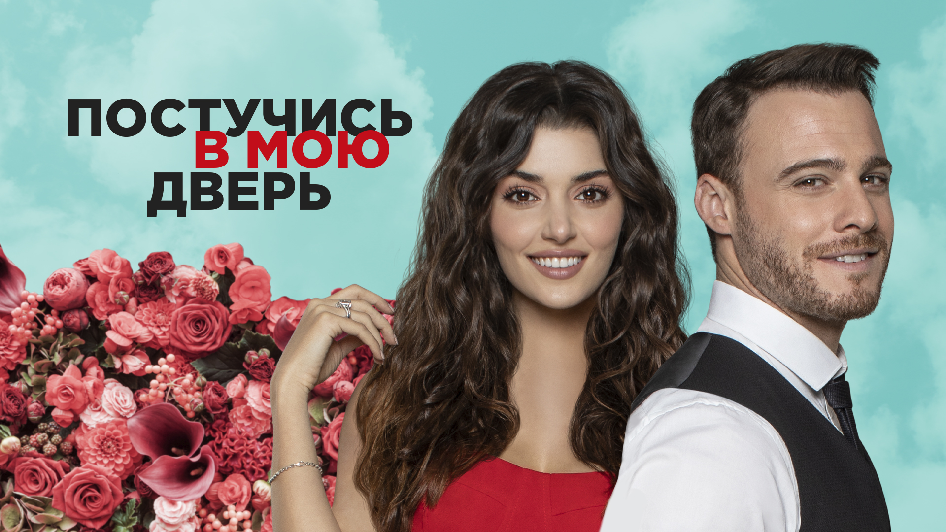 «постучись в мою дверь»: сколько серий и сезонов в турецком сериале, сюжет, актеры и роли, выйдет ли продолжение, отзывы о фильме