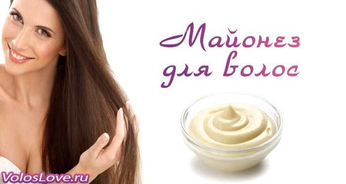 Маска из майонеза, для сухих и очень сухих волос