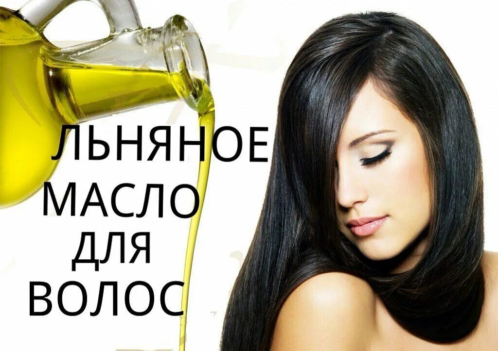 Польза льняного масла для волос, применение, маски и отзывы - жасминка