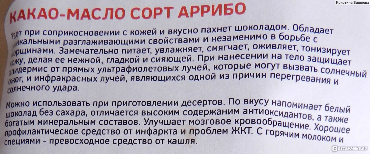 Масло какао: лечебные свойства, применение от кашля, противопоказания