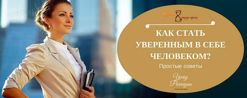 Как стать уверенной в себе женщиной и повысить самооценку