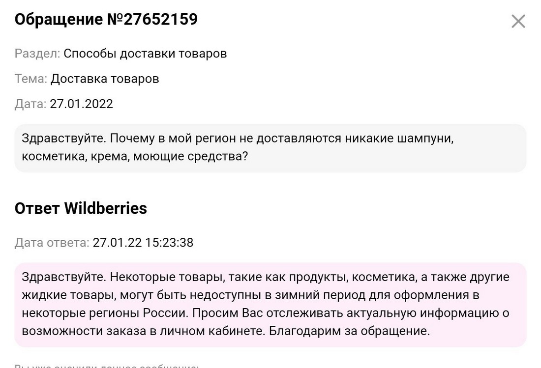 Вайлдберриз: данный товар недоступен для доставки в ваш регион
