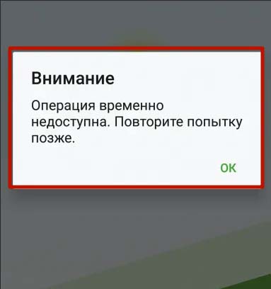 Почему возникает сообщение «операция не может быть выполнена» в сбербанке?