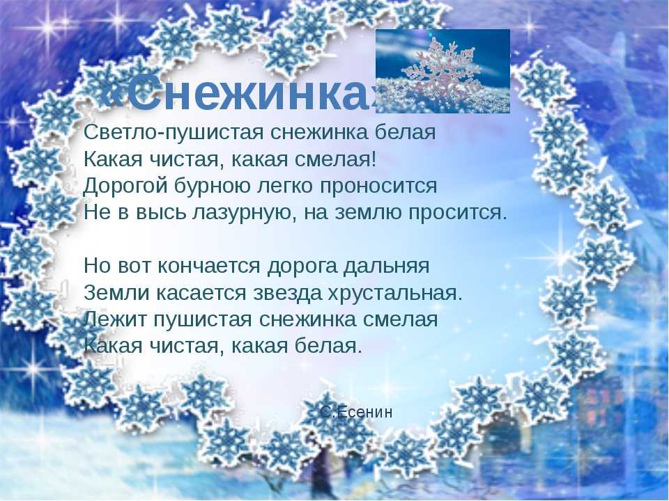 Стихи про снежинки - короткие четверостишия для детей