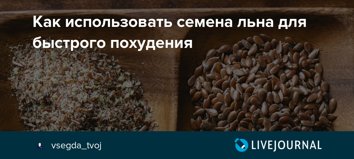 Как правильно употреблять семена льна - 10 проверенных способов.