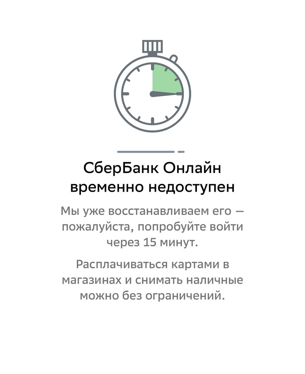 Ошибка информация временно недоступна воспользуйтесь сервисом позднее сбербанк - решение проблемы