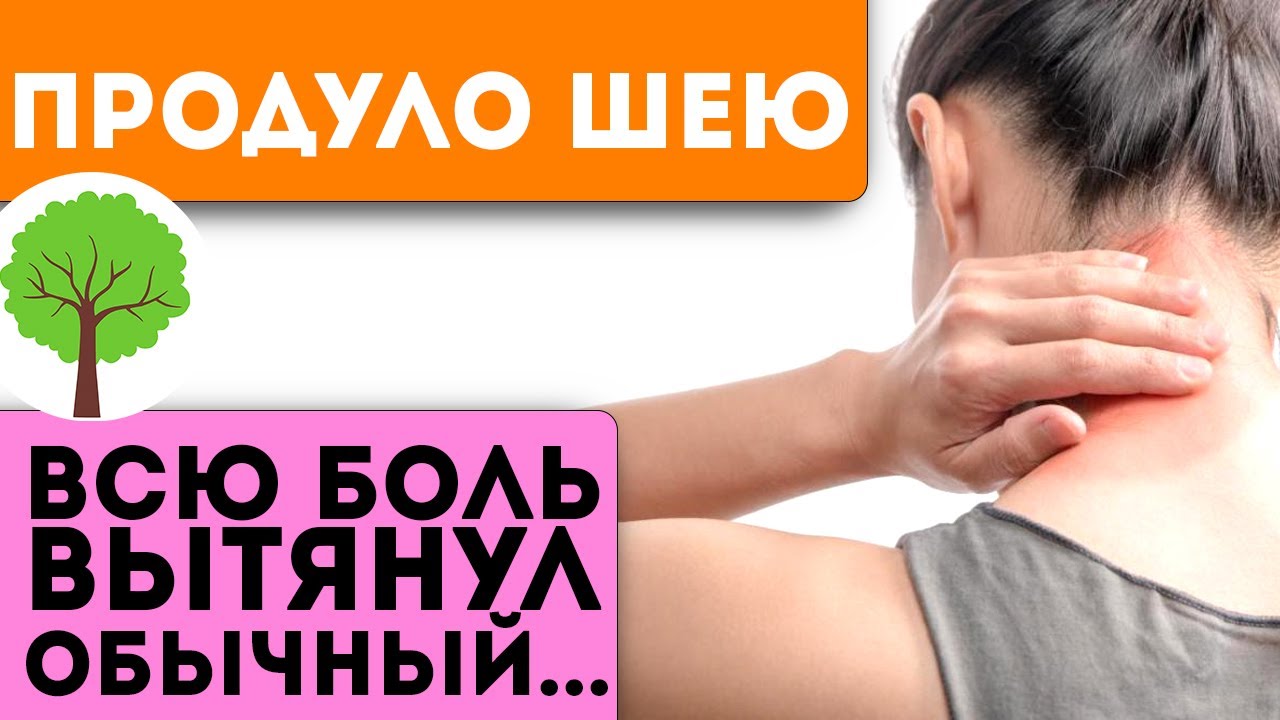 Просквозило шею и плечо: что делать, как лечить в домашних условиях, просквозило спину