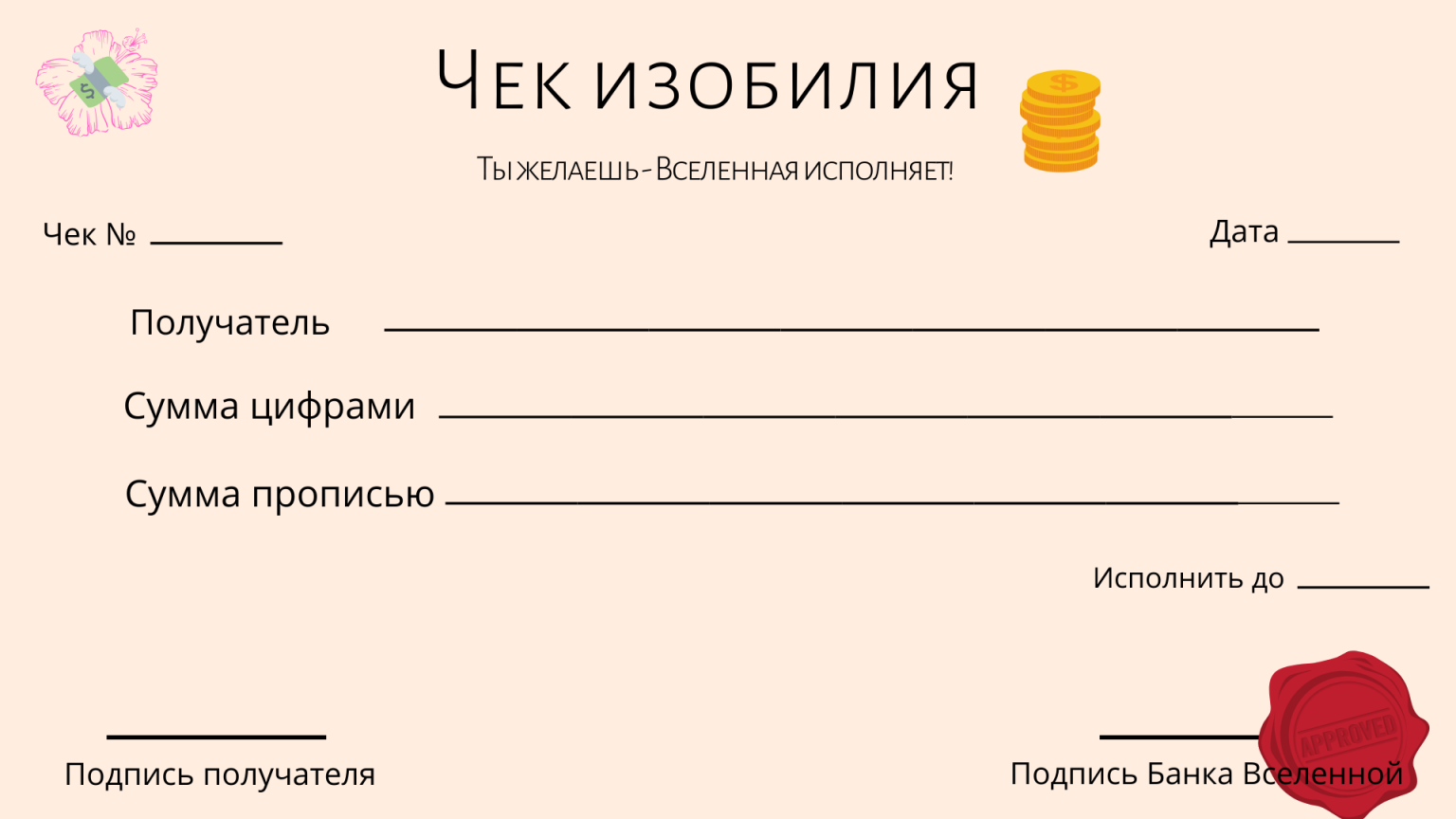 Как правильно заполнять чек изобилия вселенной | образец