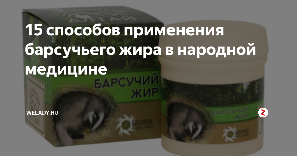 Лечебные свойства барсучьего жира для детей