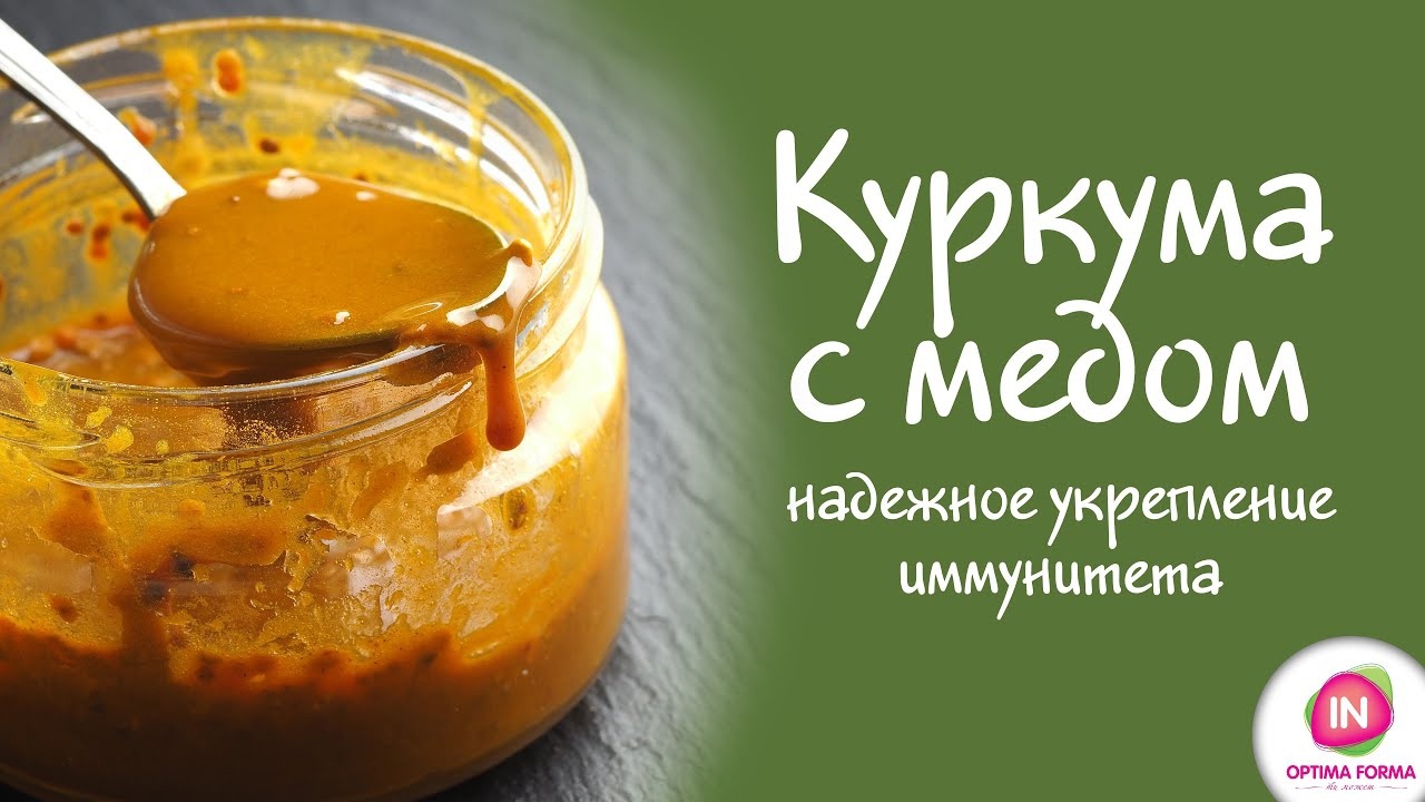 Куркума с медом - против чего и как принимать