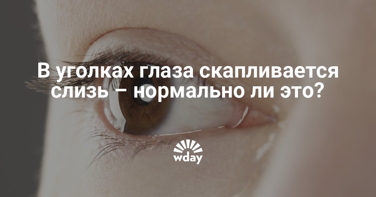 Выделения из глаз у взрослого человека и ребенка (белые, желтые, зеленые, коричневые, гнойные, слизистые), почему отделяемое скапливается в уголках, лечение