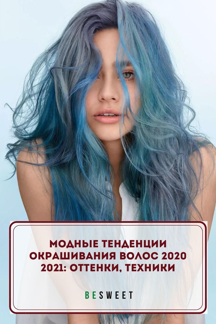 Самый модный цвет волос 2020-2021: тренды и тенденции