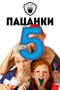 Шоу «пацанки»: скандалы, постановки, правда, 6 сезон