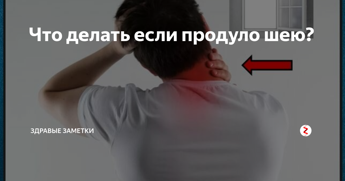 Просквозило шею и плечо: что делать, как лечить в домашних условиях, просквозило спину | ревматолог | zaslonovgrad.ru