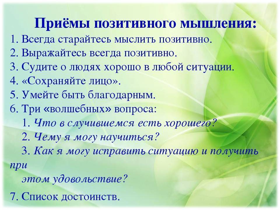 Как научиться мыслить позитивно? 11 правил