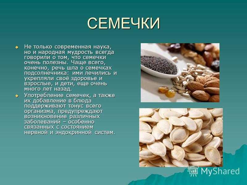 Тыквенные семечки от глистов: как принимать и сколько раз взрослому