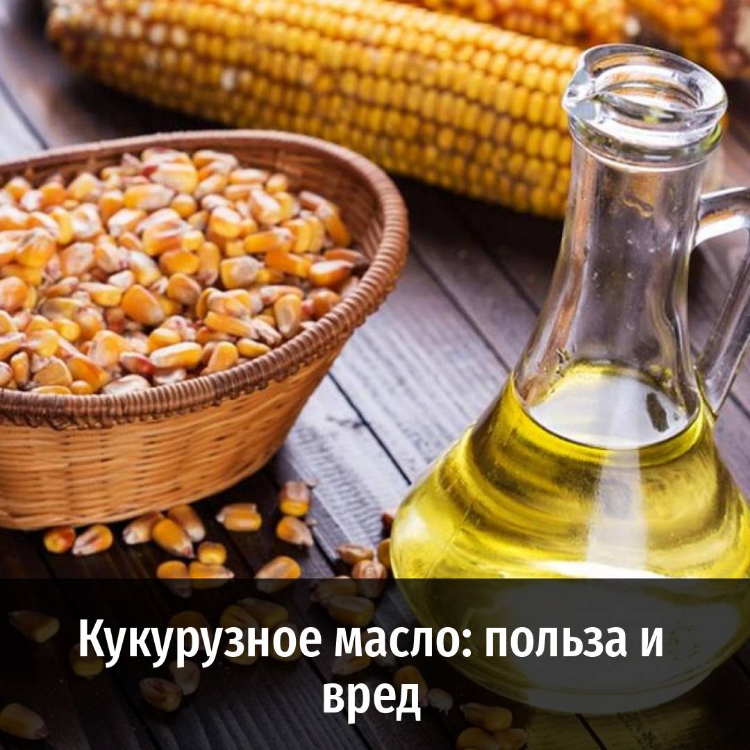 В помощь нашему здоровью: польза и вред кукурузного масла