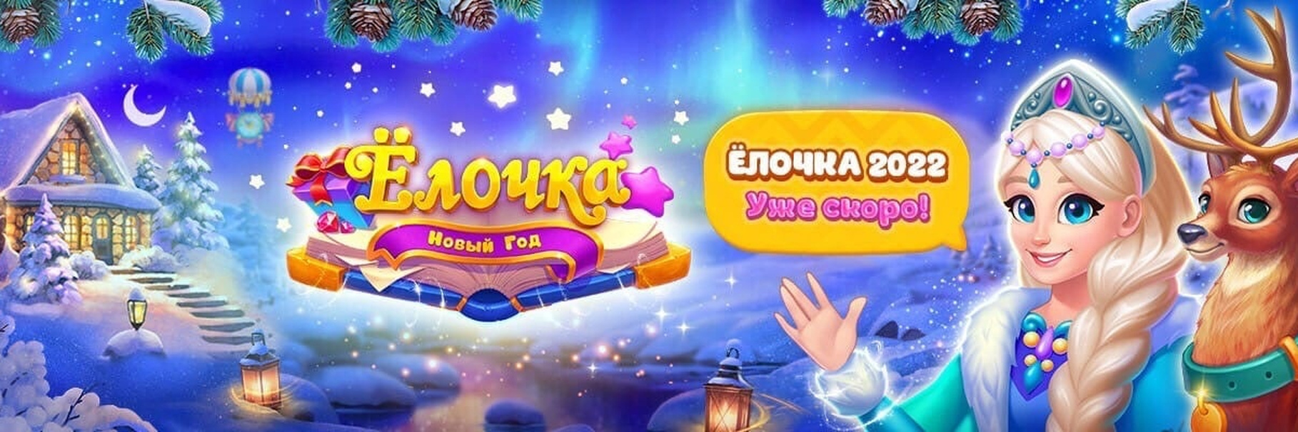 Когда выйдет елочка 2023 в вконтакте и одноклассниках?